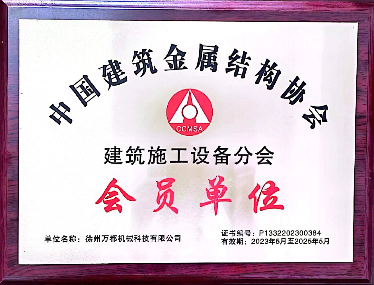 中國建筑金屬結(jié)構(gòu)協(xié)會(huì)會(huì)員單位